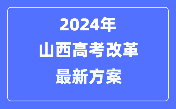 山西2024高考改革最新方案,山西高考模式是什么？