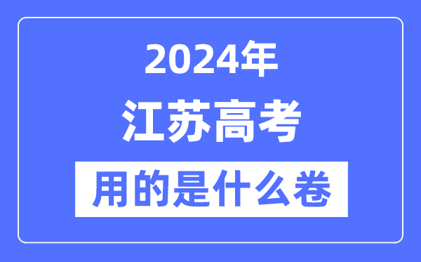 2024年江蘇高考用的是什么卷,江蘇高考是全國幾卷？
