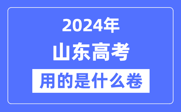 2024年山東高考用的是什么卷,山東高考是全國(guó)幾卷?