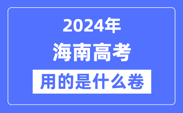 2024年海南高考用的是什么卷,海南高考是全國幾卷?