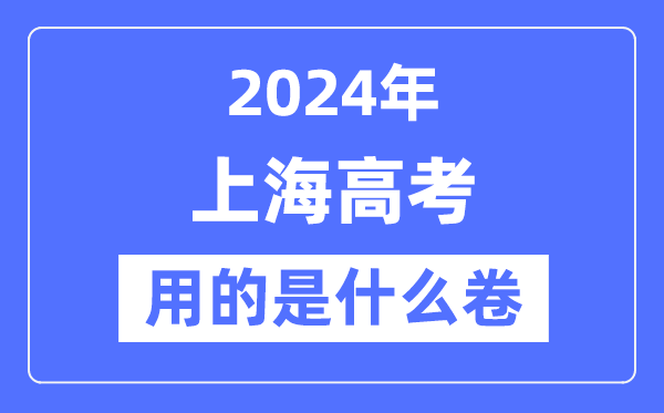 2024年上海高考用的是什么卷,上海高考是全國嗎？