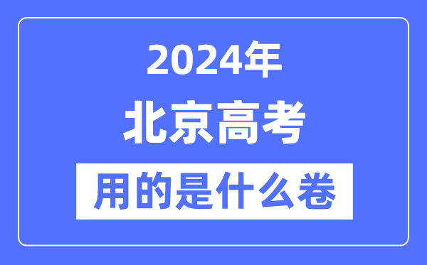 2024年北京高考用的是什么卷,北京高考是全國(guó)嗎?