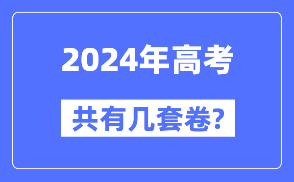 2024年全國高考共有幾套卷,各省市都用什么卷？