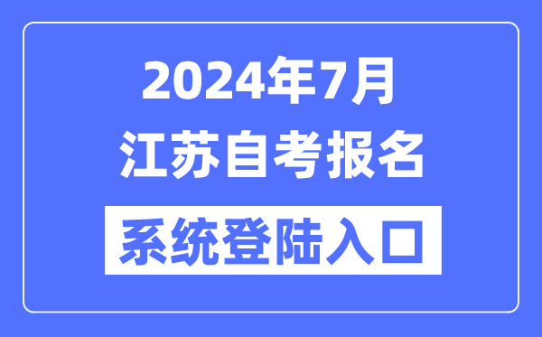 2024年7月江蘇自考報名系統登陸入口(www.jseea.cn)