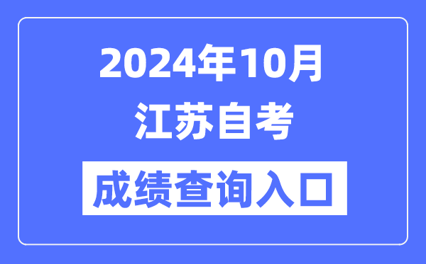 2024年10月江蘇自考成績查詢?nèi)肟冢╳ww.jseea.cn)