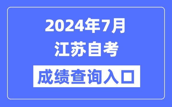 2024年7月江蘇自考成績查詢入口(www.jseea.cn)