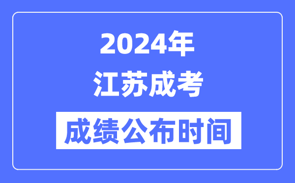 2024年江蘇成考成績公布時間是幾月幾號?