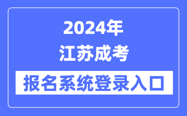 2024年江蘇成考報名系統登錄入口(www.jseea.cn/)