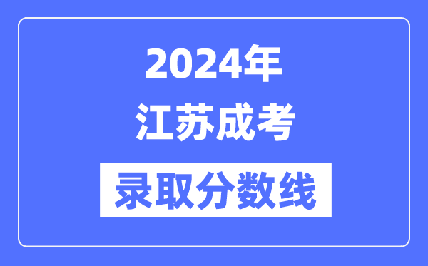 2024年江蘇成考錄取分?jǐn)?shù)線一覽表（含2022-2023歷年）