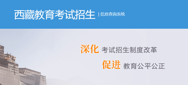 2025年西藏高考成績查詢?nèi)肟冢╤ttp://xxcx.zsks.edu.xizang.gov.cn:8082)