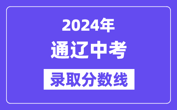 2024年通遼中考錄取分數線一覽表(含歷年分數線)