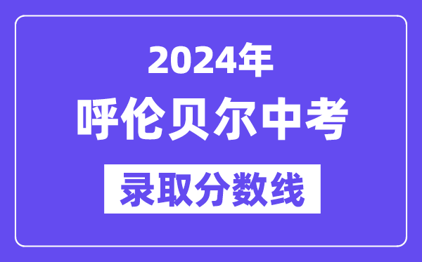 2024年呼倫貝爾中考錄取分數線一覽表(含歷年分數線)