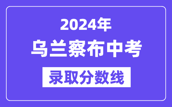 2024年烏蘭察布中考錄取分?jǐn)?shù)線一覽表(含歷年分?jǐn)?shù)線)