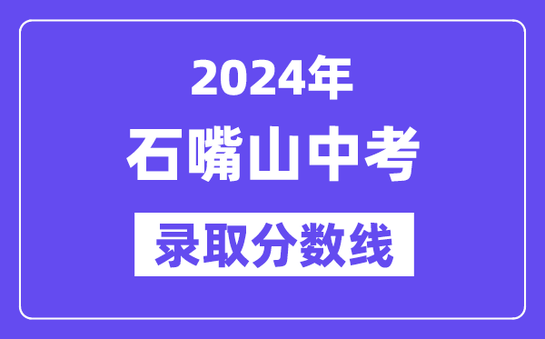 2024年石嘴山中考錄取分?jǐn)?shù)線一覽表(含歷年分?jǐn)?shù)線)