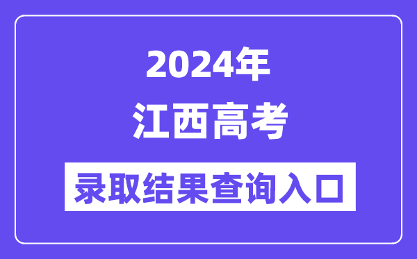 2024年江西高考錄取結(jié)果查詢(xún)?nèi)肟冢╤ttp://www.jxeea.cn/)