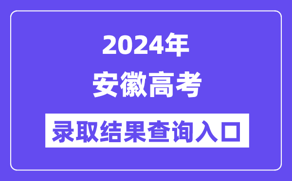 2024年安徽高考錄取結果查詢入口(https://www.ahzsks.cn/)