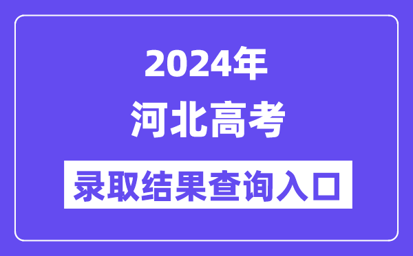 2024年河北高考錄取結果查詢入口(http://www.hebeea.edu.cn/)