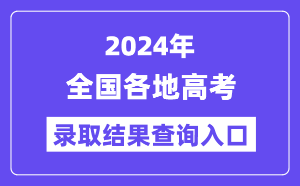 2024年全國各地高考錄取結果查詢入口匯總(完整版)