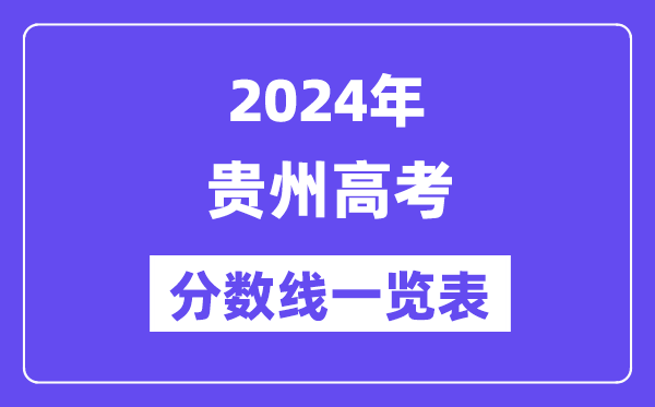 2024年貴州高考分?jǐn)?shù)線一覽表(含一本,二本,專科分?jǐn)?shù)線)