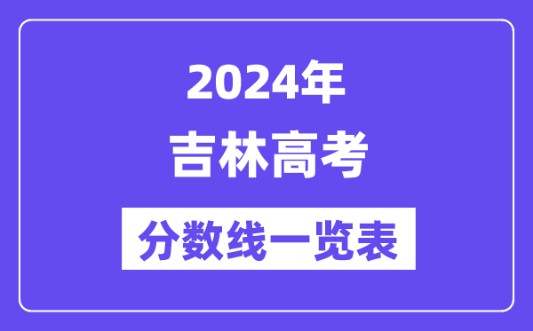 2024年吉林高考分數線一覽表(含一本,二本,專科分數線)