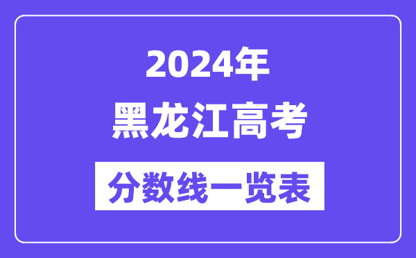 2024年黑龍江高考分數線一覽表(含一本,二本,專科分數線)