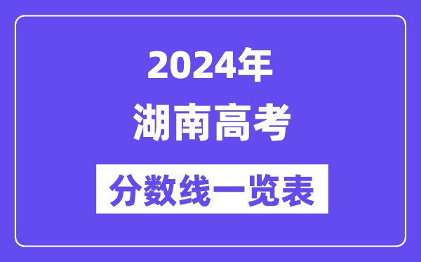 2024年湖南高考分數線一覽表（含一本,二本,?？品謹稻€）