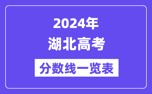 2024年湖北高考分?jǐn)?shù)線一覽表(含一本,二本,專(zhuān)科分?jǐn)?shù)線)