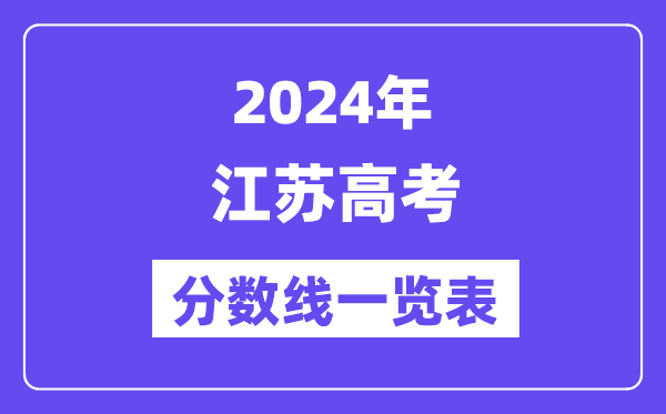 2024年江蘇高考分數線一覽表(含一本,二本,專科分數線)