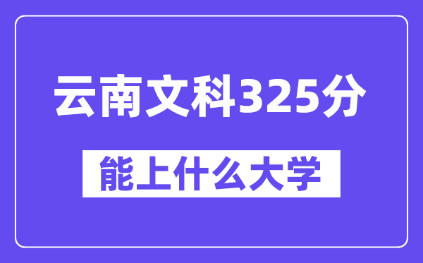云南文科325分左右能上什么大學？