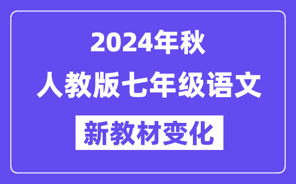 2024年秋人教版七年級語文新教材有哪些改動變化(附新課本目錄)