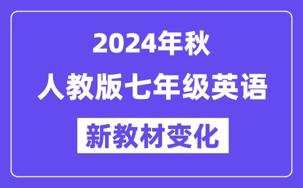 2024年秋人教版七年級英語新教材有哪些改動變化(附新課本目錄)