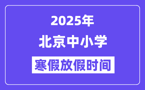 2025年北京中小學寒假放假時間表,具體時間安排是幾月幾號