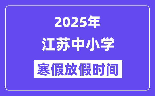 2025年江蘇中小學(xué)寒假放假時間表,具體時間安排是幾月幾號