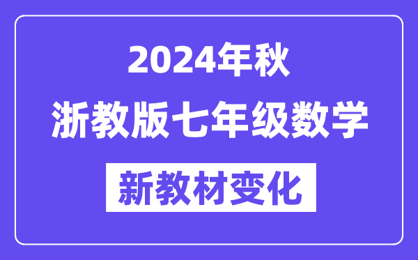 2024年秋浙教版七年級數學新教材有哪些改動變化(附新課本目錄)