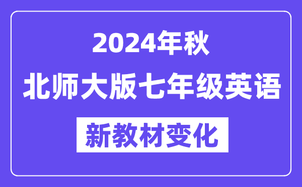 2024年秋北師大版七年級英語新教材有哪些改動變化?