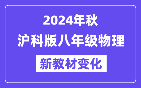 2024年秋滬科版八年級物理新教材有哪些改動變化(附新課本目錄)