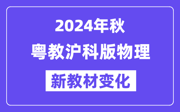 2024年秋粵教滬科版八年級物理新教材有哪些改動變化(附新課本目錄)