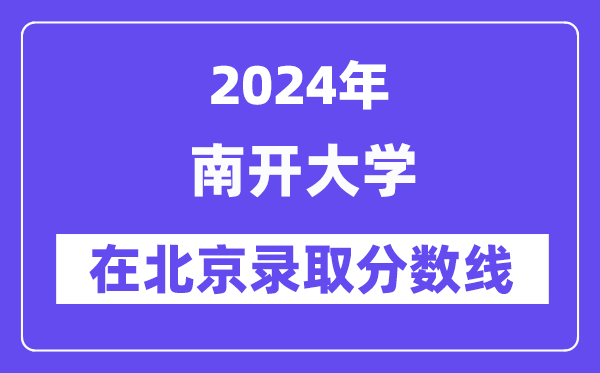 南開大學2024年在北京錄取分數線一覽表(2025年參考)