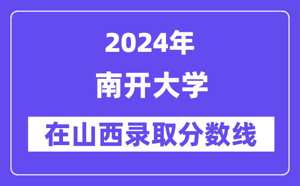 南開大學2024年在山西錄取分數線一覽表(2025年參考)