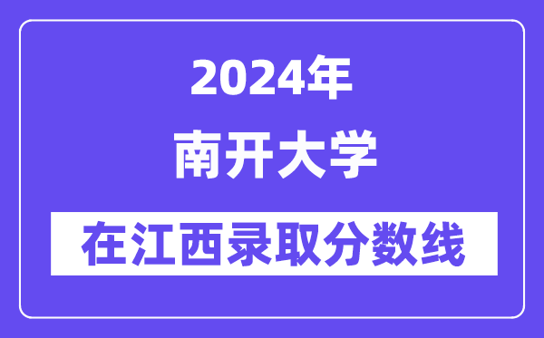 南開大學2024年在江西錄取分數線一覽表(2025年參考)