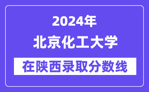 北京化工大學(xué)2024年在陜西錄取分?jǐn)?shù)線一覽表(2025年參考)