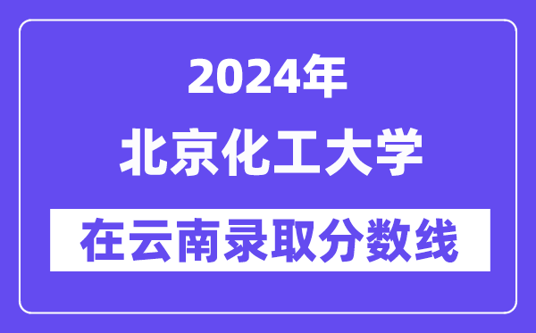 北京化工大學2024年在云南錄取分數線一覽表(2025年參考)