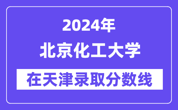 北京化工大學2024年在天津錄取分數線一覽表(2025年參考)