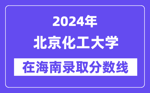 北京化工大學2024年在海南錄取分數線一覽表(2025年參考)