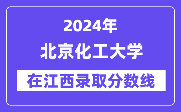 北京化工大學2024年在江西錄取分數線一覽表(2025年參考)