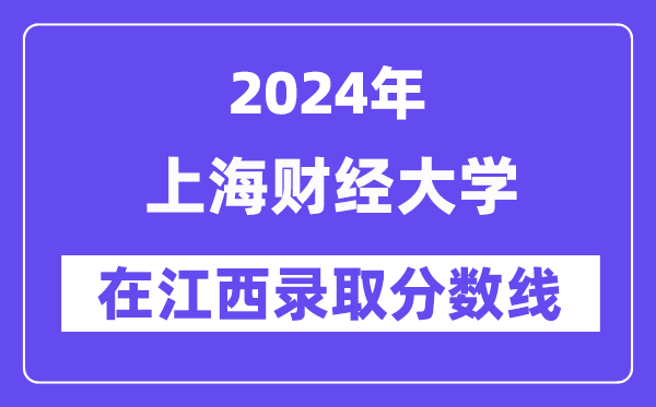 上海財經大學2024年在江西錄取分數線一覽表(2025年參考)