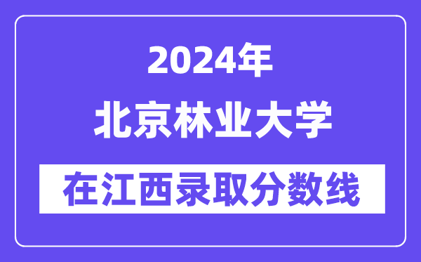 北京林業大學2024年在江西錄取分數線一覽表(2025年參考)