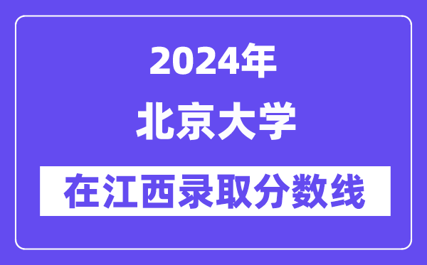 北京大學2024年在江西錄取分數線一覽表(2025年參考)