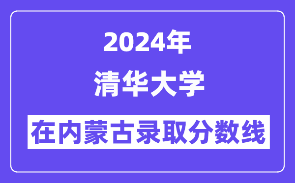 清華大學2024年在內蒙古錄取分數線一覽表(2025年參考)