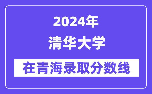清華大學2024年在青海錄取分數線一覽表(2025年參考)